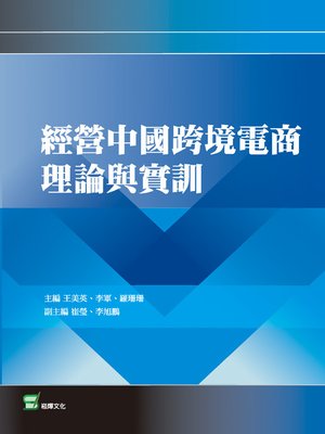 cover image of 經營中國跨境電商理論與實訓